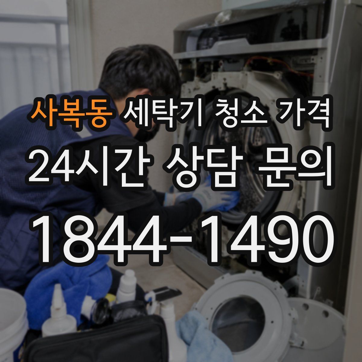 사복동 세탁기 청소 가격