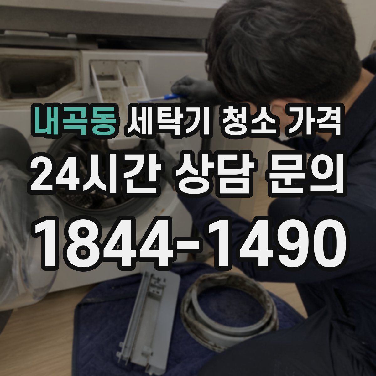 내곡동 세탁기 청소 가격