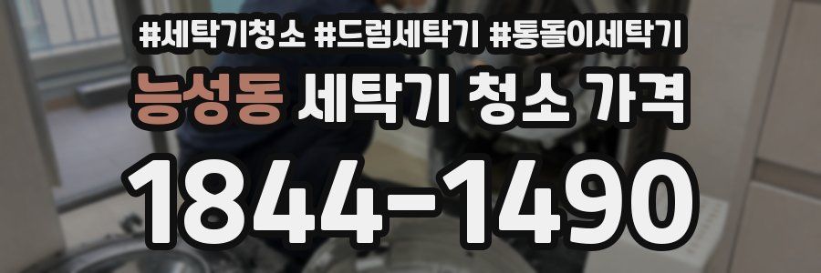 능성동 세탁기 청소 가격