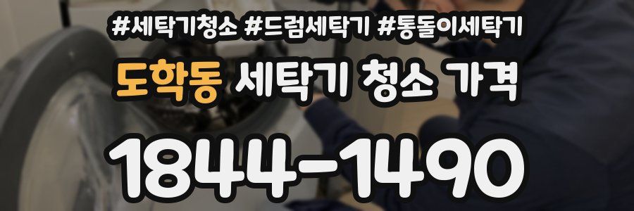 도학동 세탁기 청소 가격