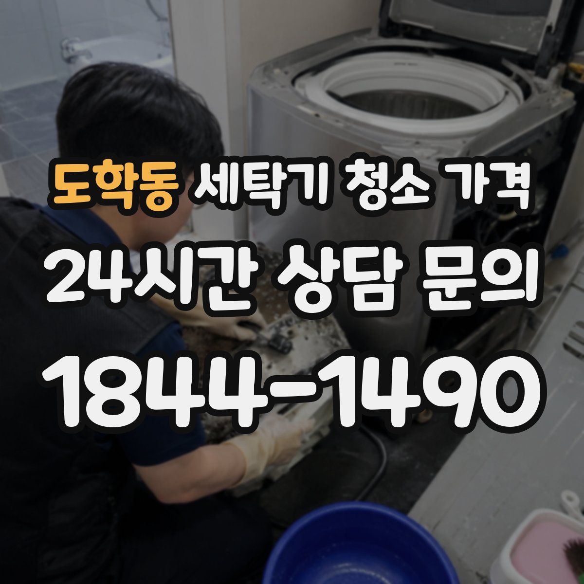 도학동 세탁기 청소 가격