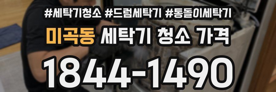 미곡동 세탁기 청소 가격