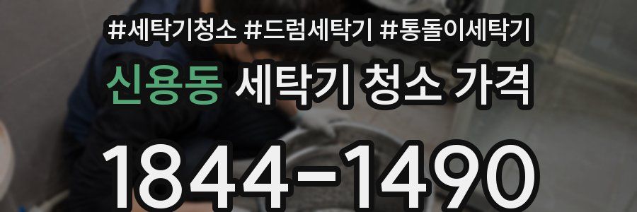 신용동 세탁기 청소 가격