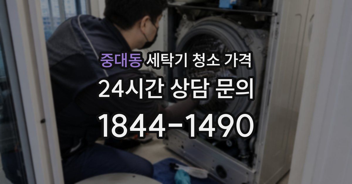 중대동 세탁기 청소 가격