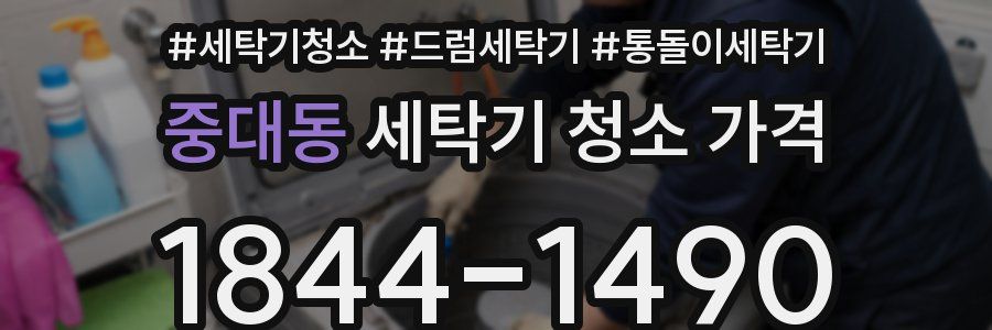 중대동 세탁기 청소 가격