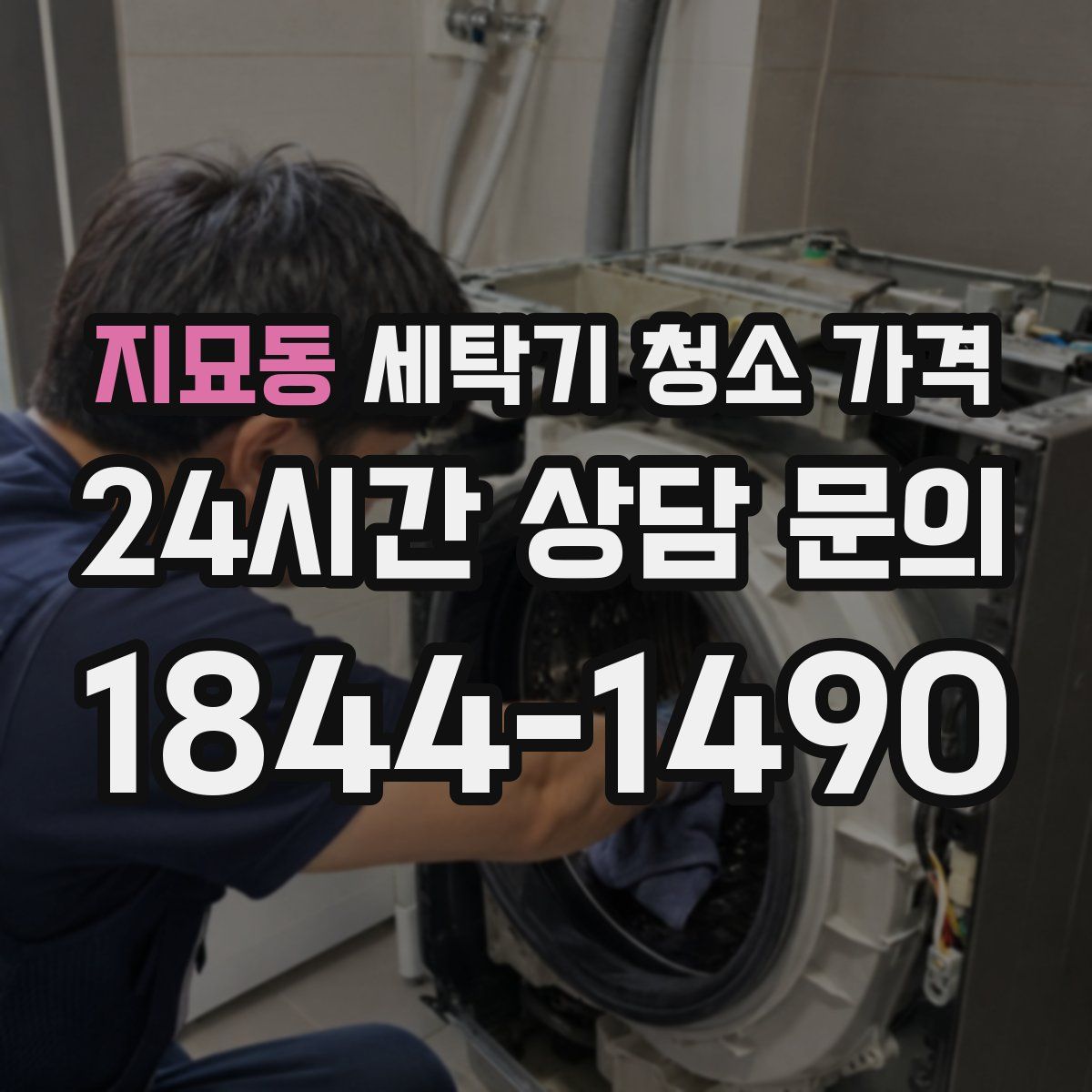 지묘동 세탁기 청소 가격
