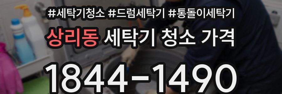 상리동 세탁기 청소 가격