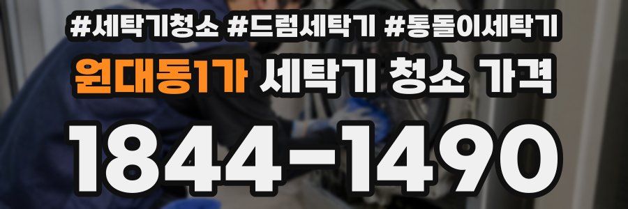 원대동1가 세탁기 청소 가격