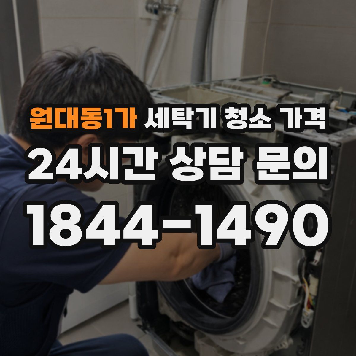 원대동1가 세탁기 청소 가격