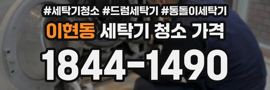 이현동 세탁기 청소 가격
