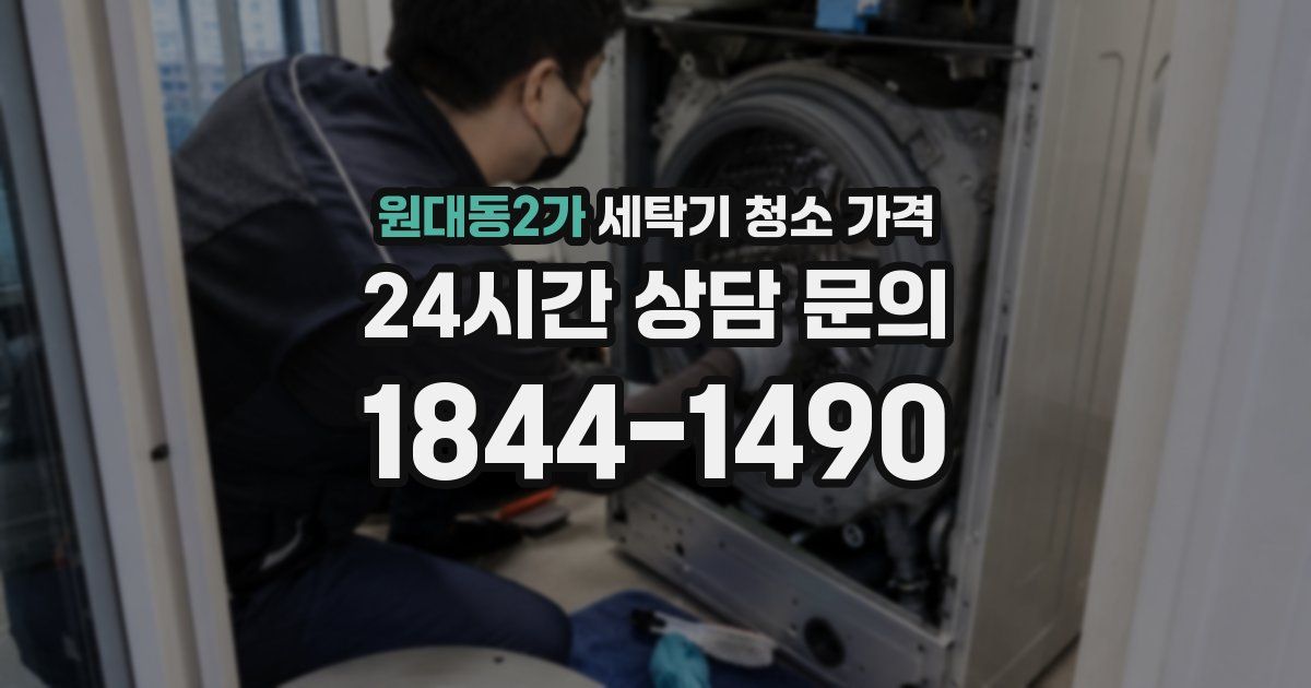 원대동2가 세탁기 청소 가격