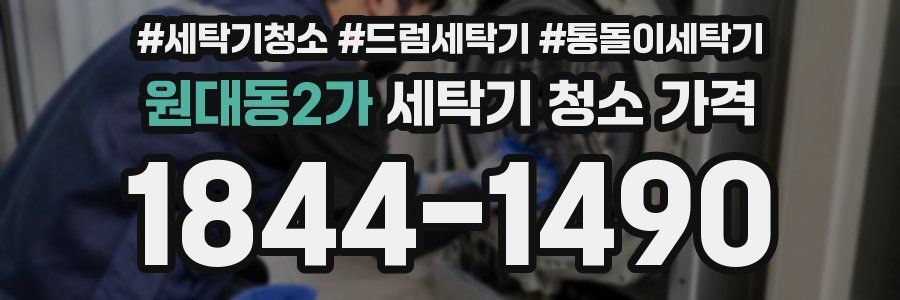 원대동2가 세탁기 청소 가격