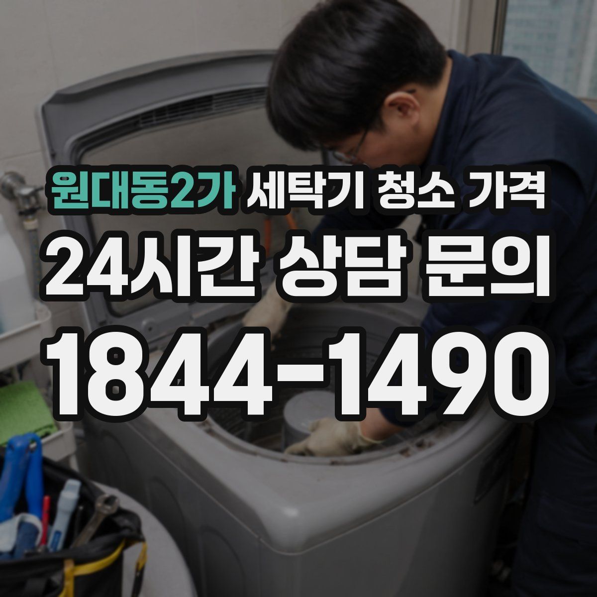 원대동2가 세탁기 청소 가격
