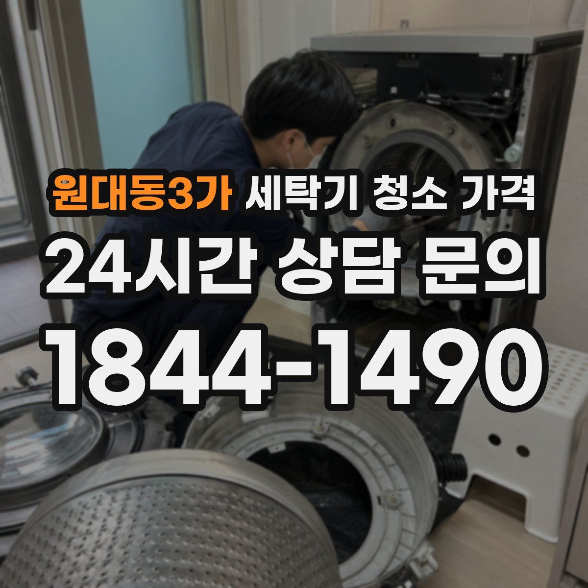 원대동3가 세탁기 청소 가격
