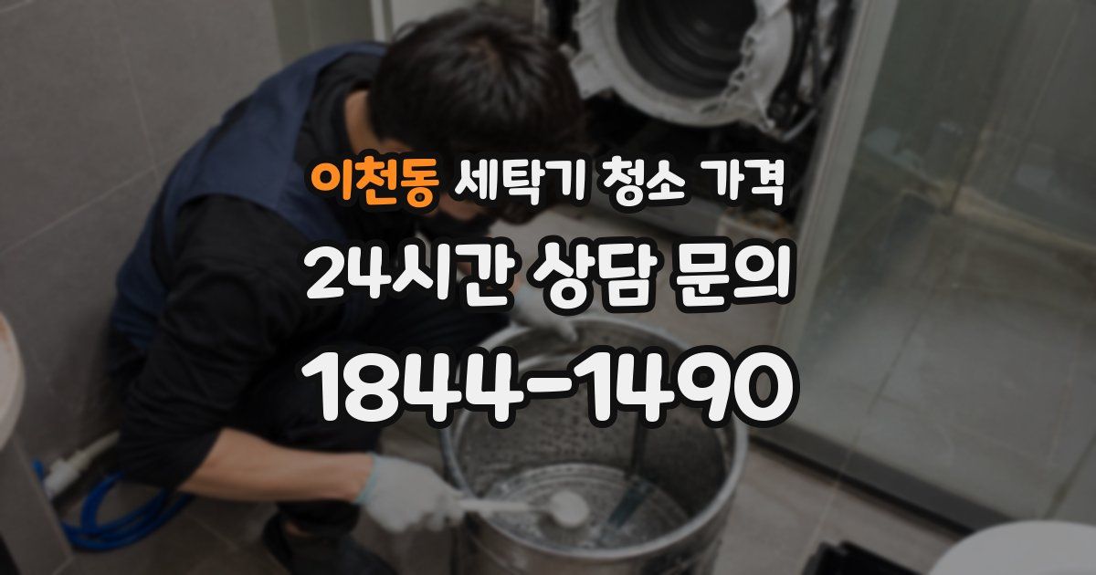 이천동 세탁기 청소 가격