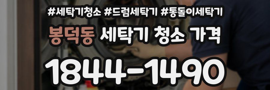 봉덕동 세탁기 청소 가격