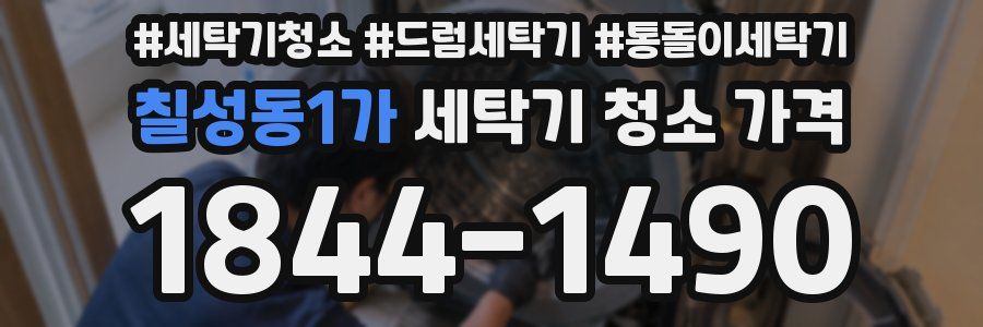 칠성동1가 세탁기 청소 가격