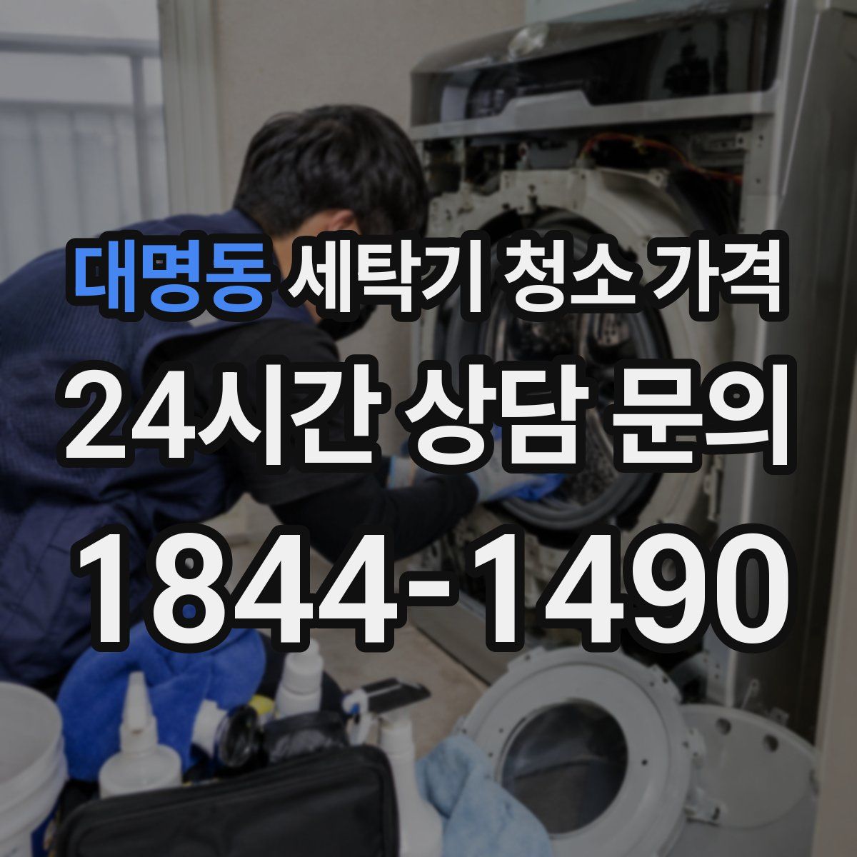 대명동 세탁기 청소 가격