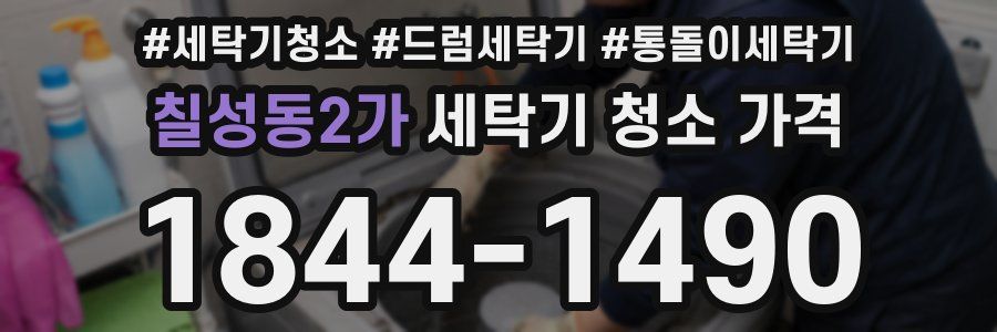 칠성동2가 세탁기 청소 가격