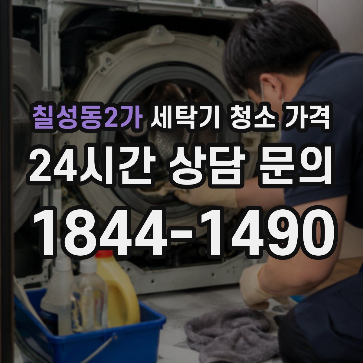 칠성동2가 세탁기 청소 가격