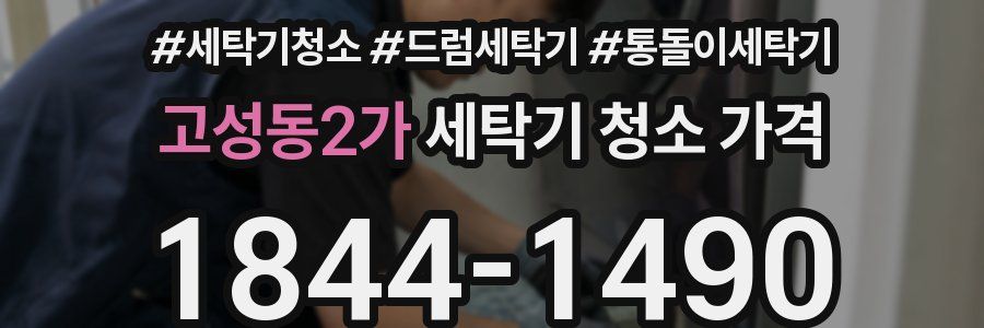 고성동2가 세탁기 청소 가격