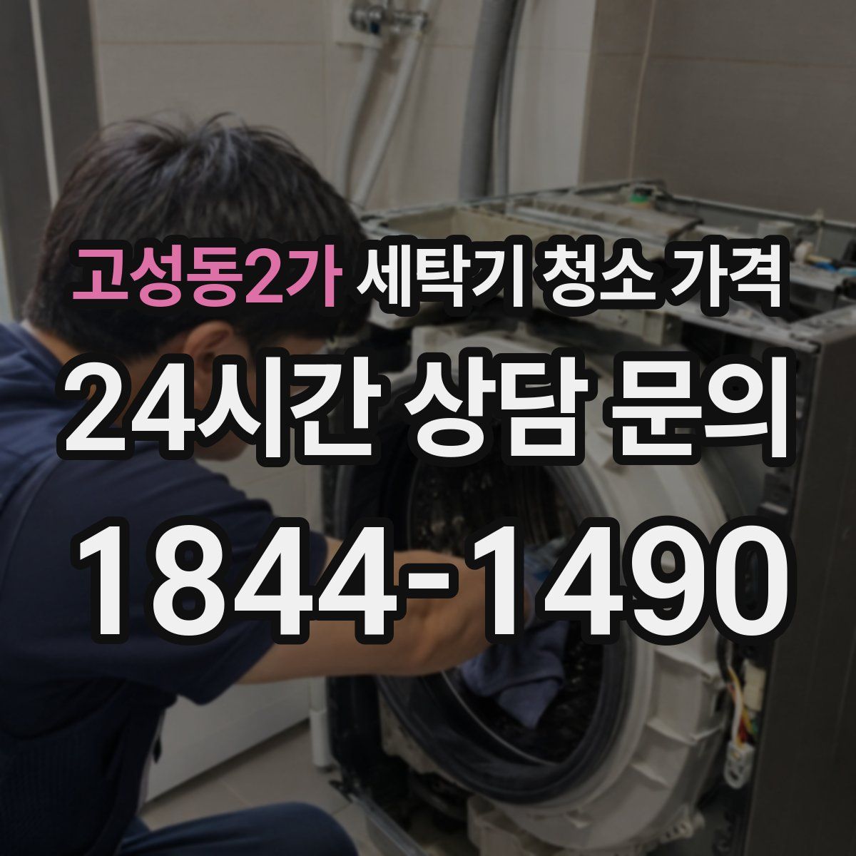 고성동2가 세탁기 청소 가격
