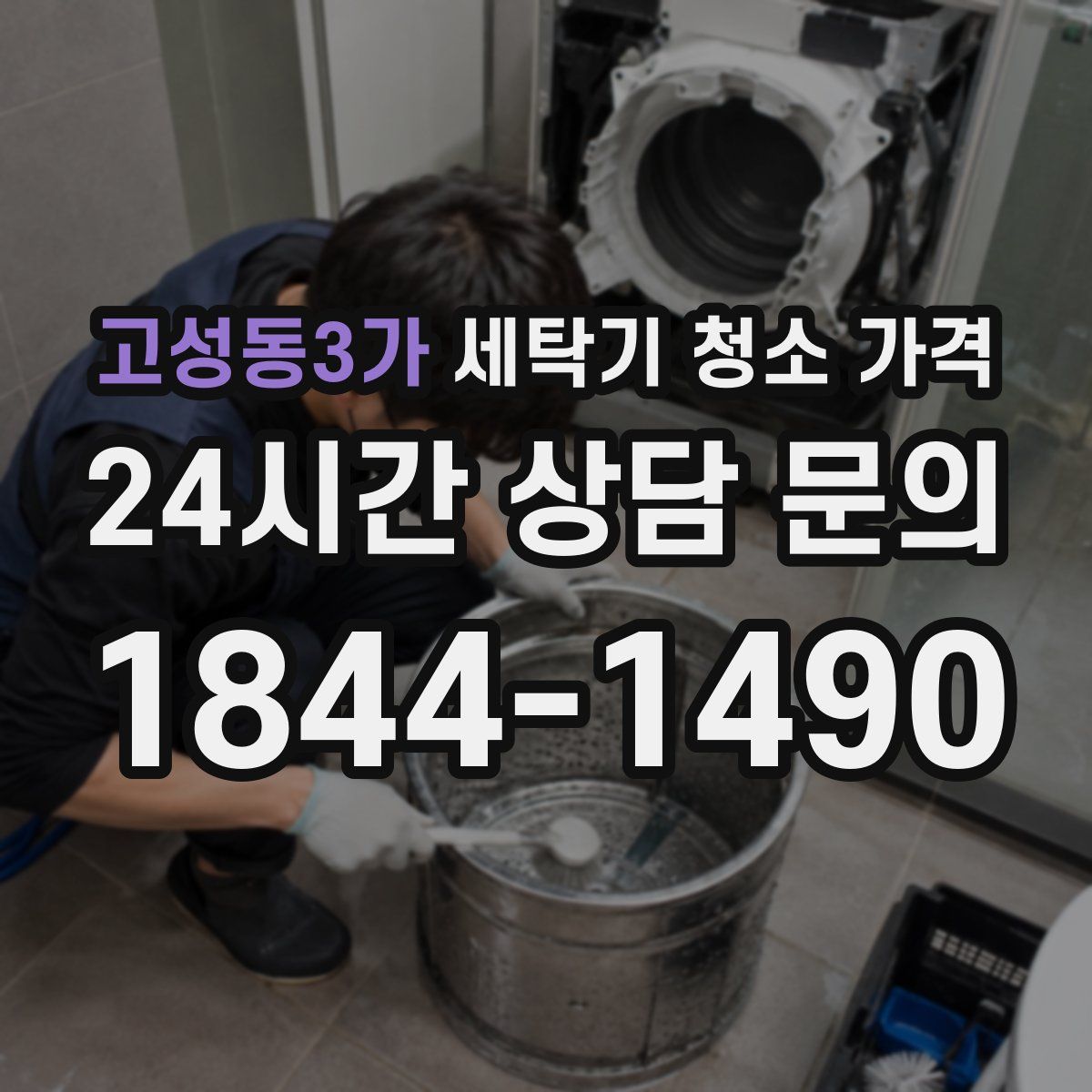 고성동3가 세탁기 청소 가격