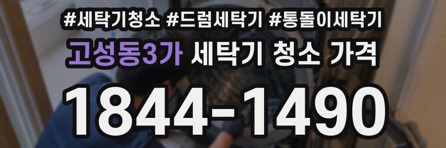 고성동3가 세탁기 청소 가격