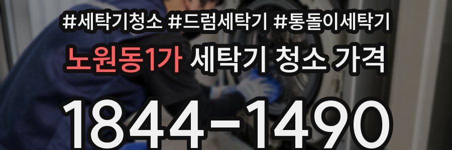 노원동1가 세탁기 청소 가격