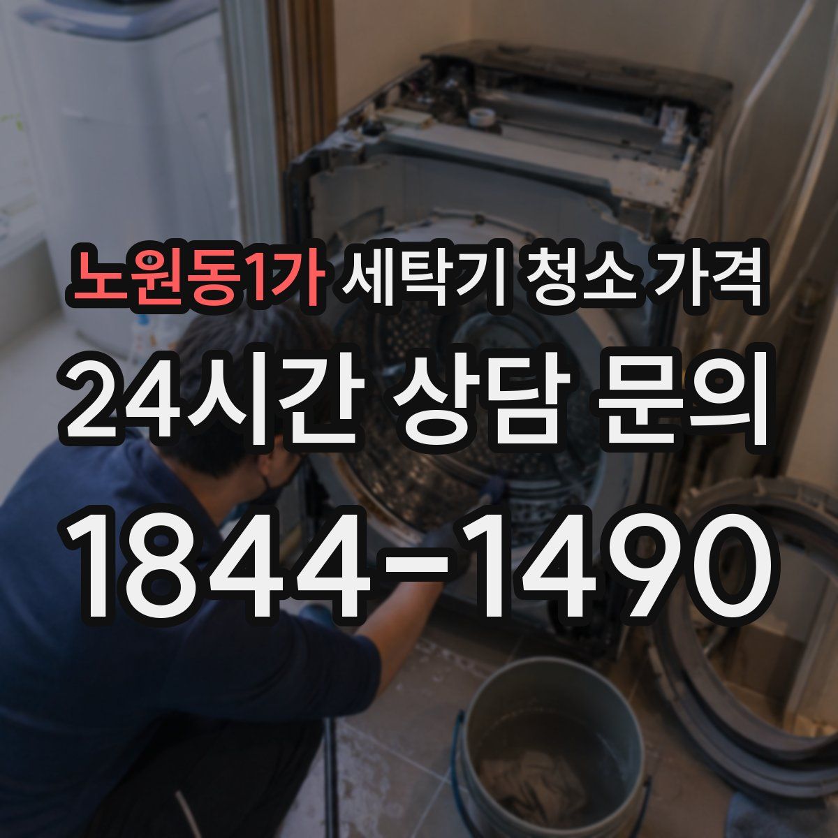 노원동1가 세탁기 청소 가격