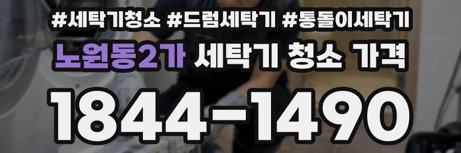 노원동2가 세탁기 청소 가격