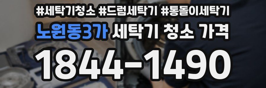 노원동3가 세탁기 청소 가격