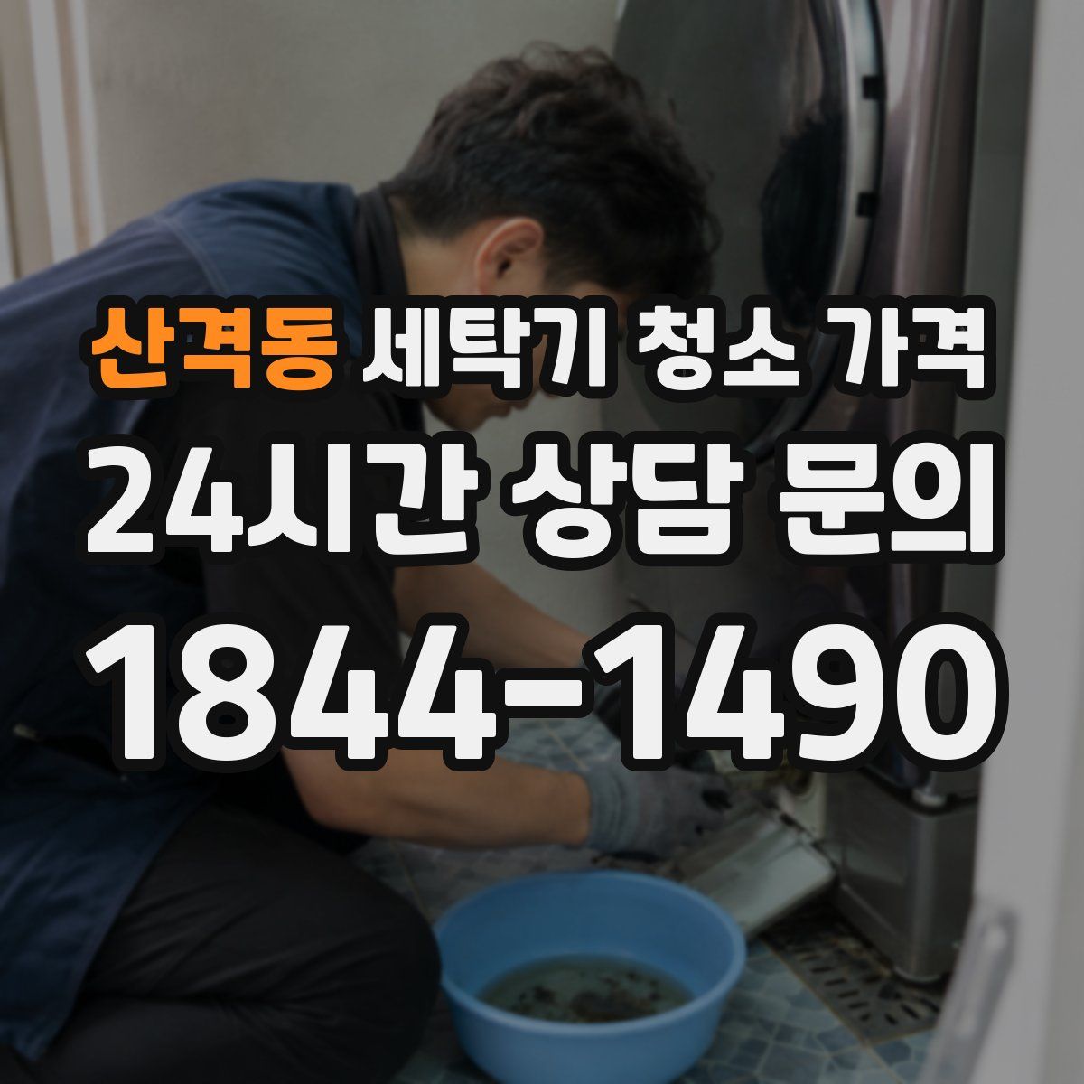 산격동 세탁기 청소 가격