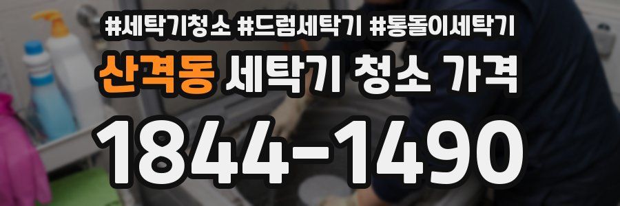 산격동 세탁기 청소 가격