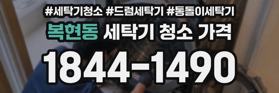 복현동 세탁기 청소 가격