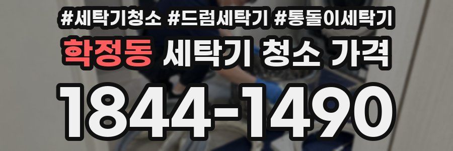 학정동 세탁기 청소 가격