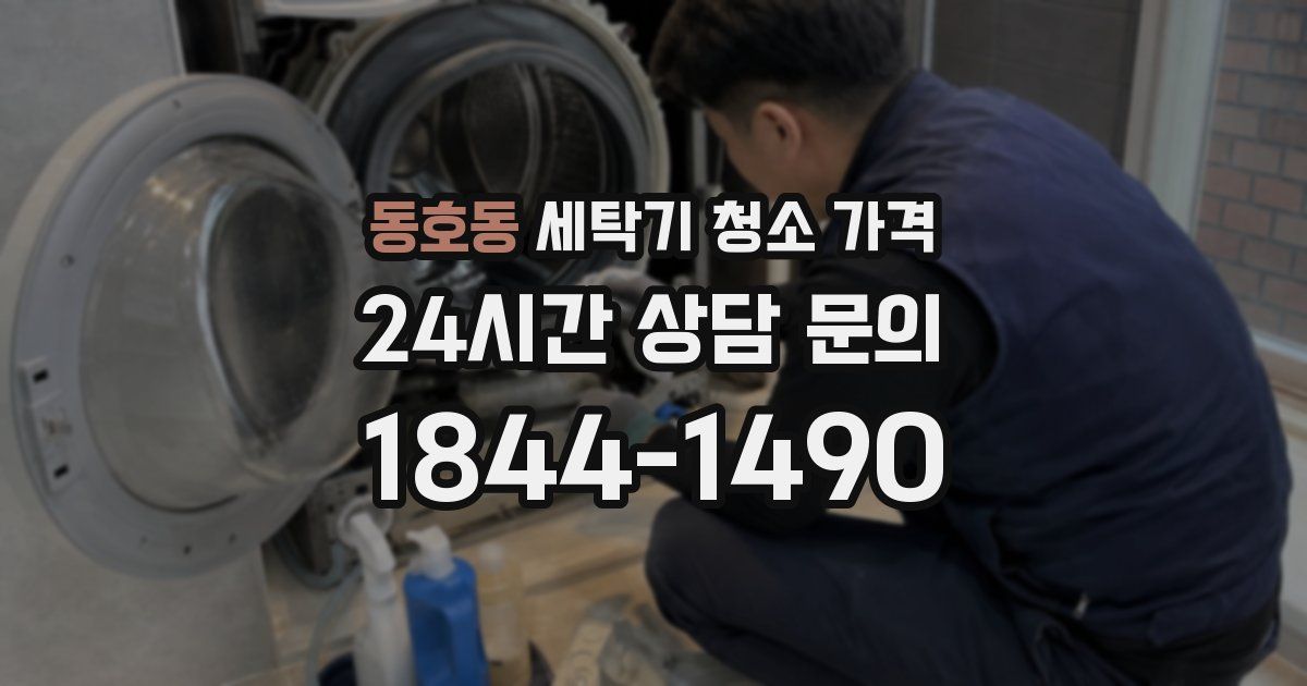 동호동 세탁기 청소 가격