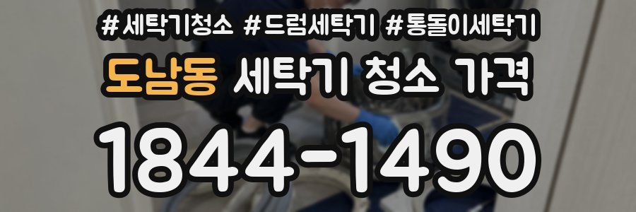 도남동 세탁기 청소 가격