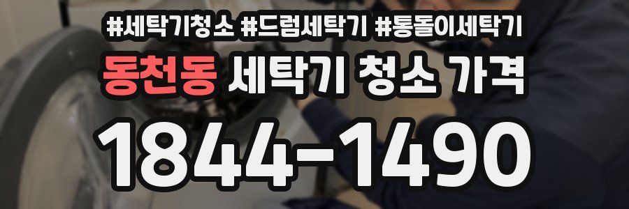 동천동 세탁기 청소 가격