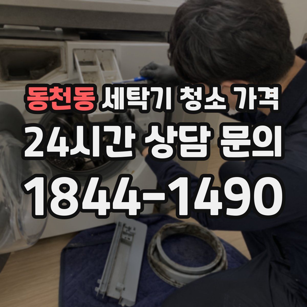 동천동 세탁기 청소 가격