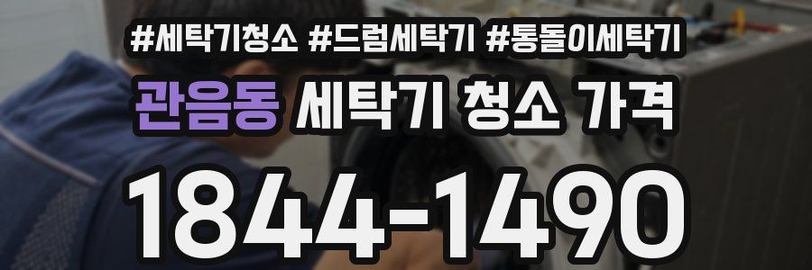 관음동 세탁기 청소 가격