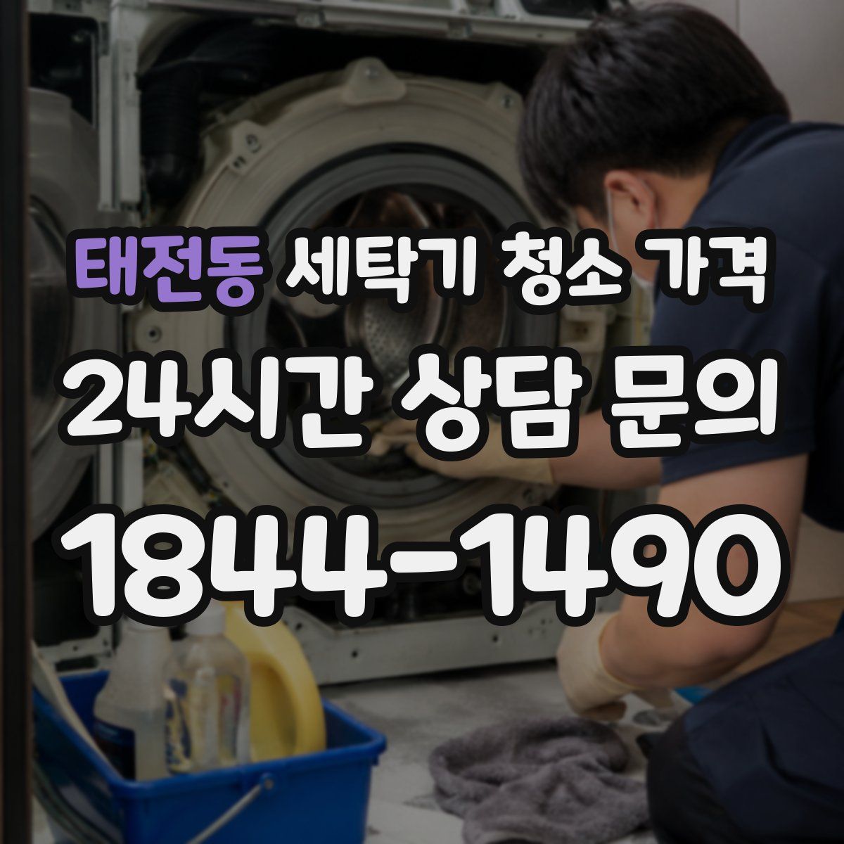 태전동 세탁기 청소 가격