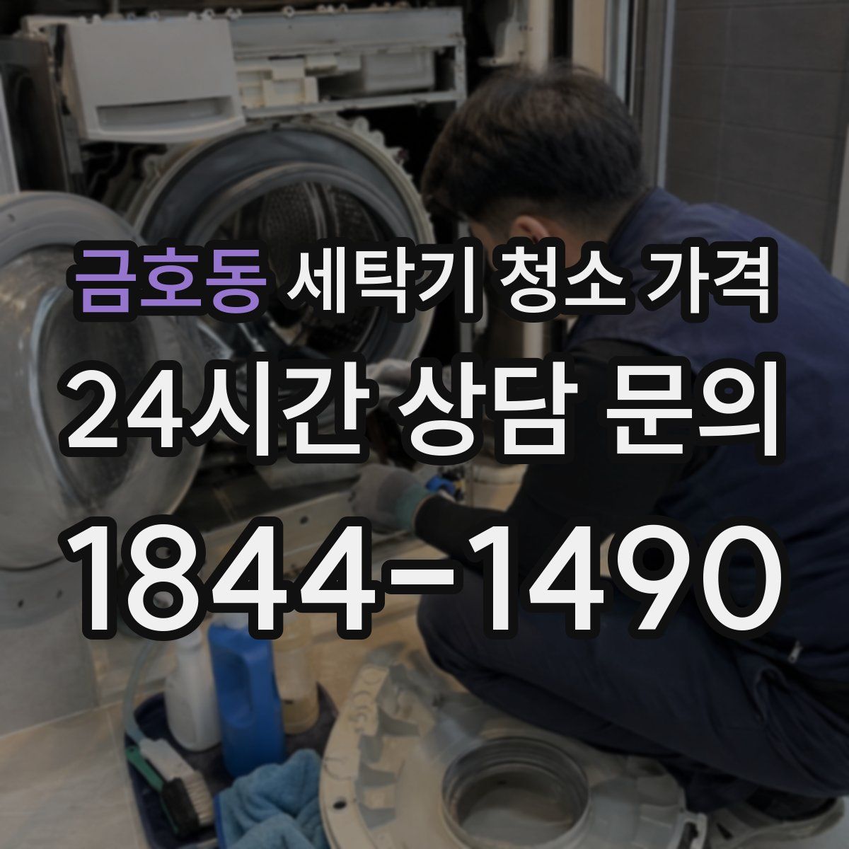 금호동 세탁기 청소 가격