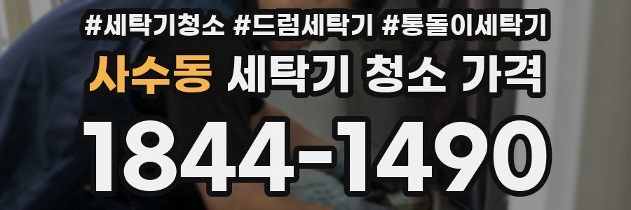 사수동 세탁기 청소 가격