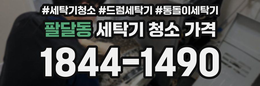 팔달동 세탁기 청소 가격