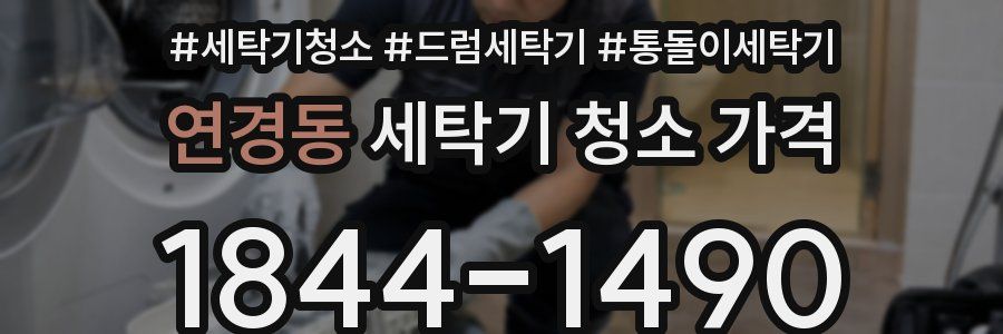 연경동 세탁기 청소 가격