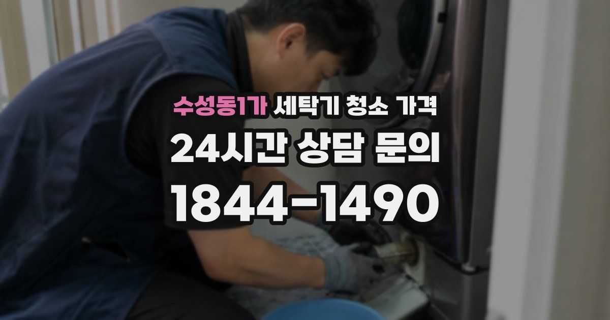 수성동1가 세탁기 청소 가격