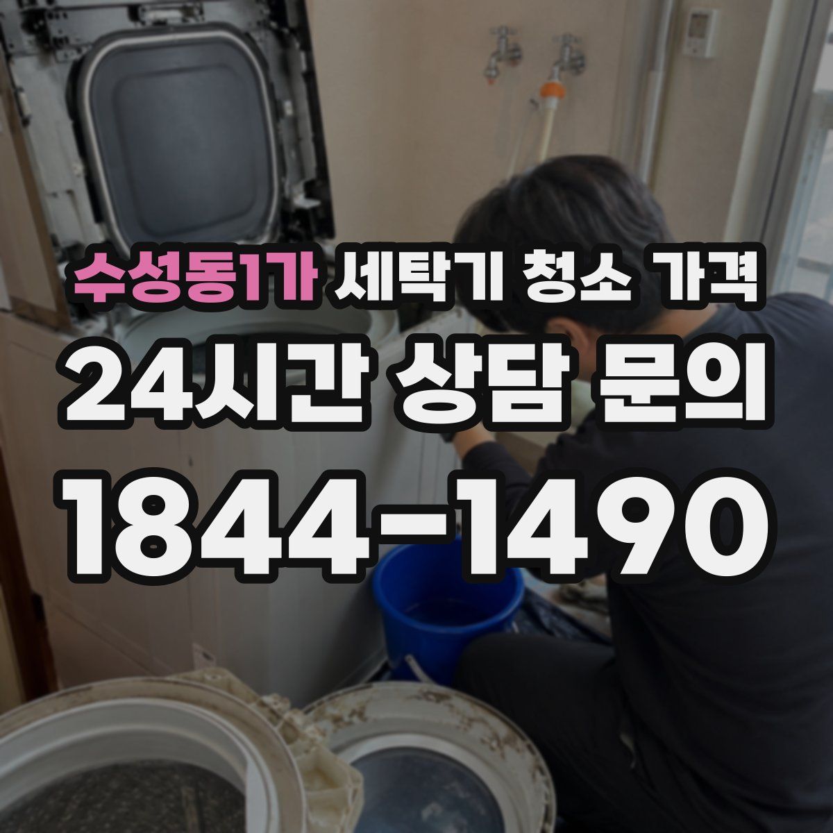 수성동1가 세탁기 청소 가격