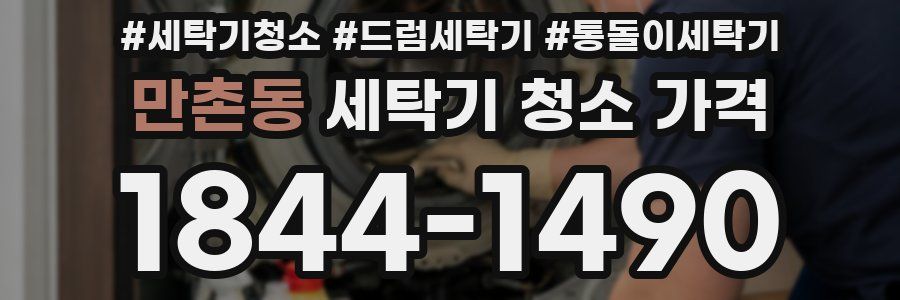 만촌동 세탁기 청소 가격