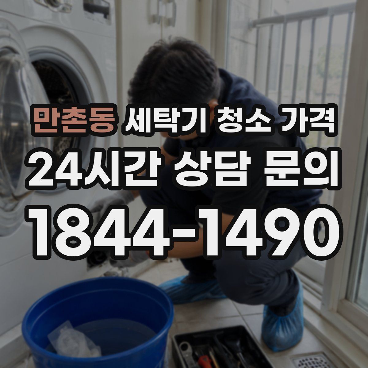 만촌동 세탁기 청소 가격